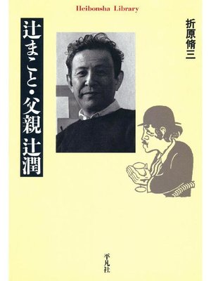 cover image of 辻まこと･父親辻潤